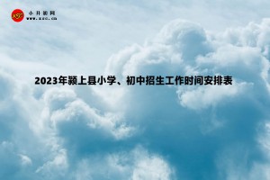 2023年颍上县小学、初中招生工作时间安排表(含流程)