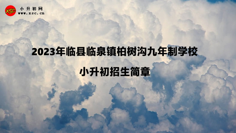 2023年临县临泉镇柏树沟九年制学校小升初招生简章.jpg