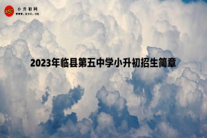 2023年临县第五中学小升初招生简章(附招生范围)