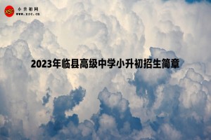 2023年临县高级中学小升初招生简章(附招生范围)