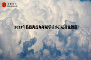 2023年临县克虎九年制学校小升初招生简章(附招生范围)