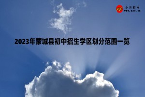 2023年蒙城县初中招生学区划分范围一览