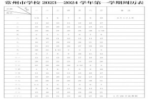 2024年常州市中小学开学放假时间安排(校历)