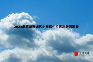 2023年韩城市城区小学招生片区划分范围表