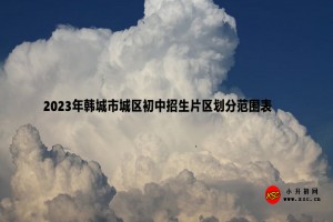 2023年韩城市城区初中招生片区划分范围表