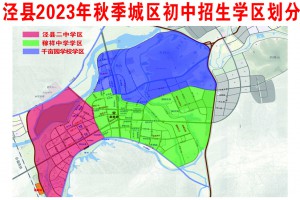 2023年泾县初中招生学区划分范围(含区域示意图)