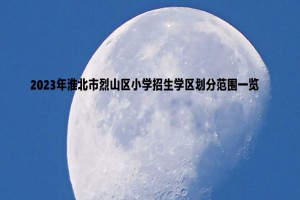 2023年淮北市烈山区小学招生学区划分范围一览