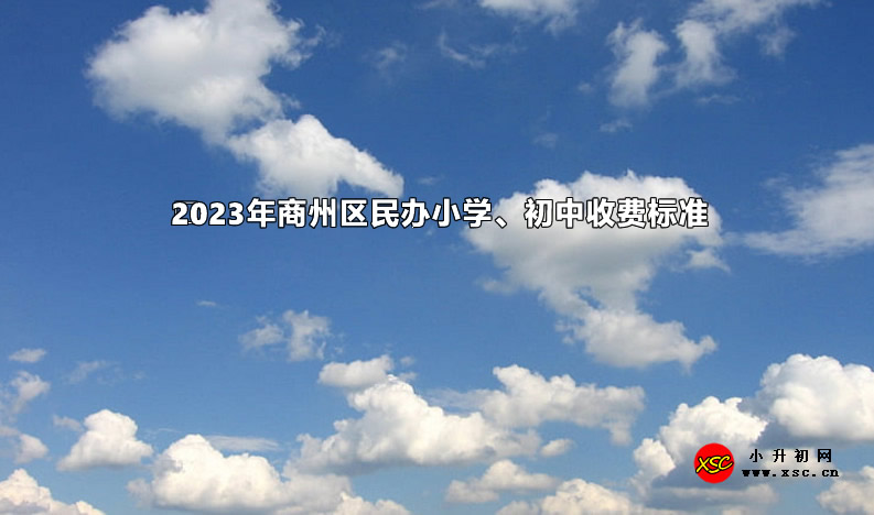 2023年商州区民办小学、初中收费标准.jpg