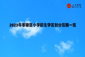 2023年零陵区小学招生学区划分范围一览