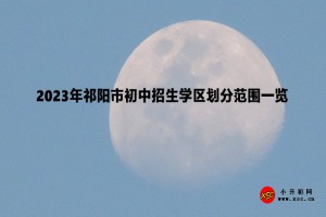 2023年祁阳市初中招生学区划分范围一览