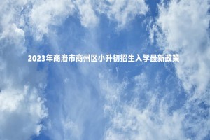 2023年商洛市商州区小升初招生入学最新政策