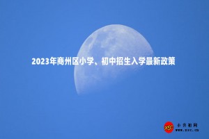 2023年商州区小学、初中招生入学最新政策