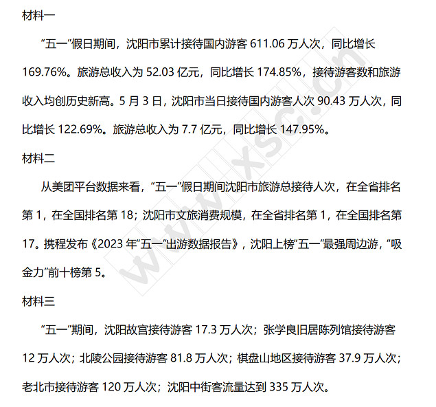 材料一“五一”假日期间，沈阳市累计接待国内游客611.06万人次，同比增长169.76%。旅游总收入为52.03亿元，同比增长174.85%，接待游客数和旅游收入均创历史新高。5月3日，沈阳市当日接待国内游客人次90.43万人次，同比增长122.69%。旅游总收入为7.7亿元，同比增长147.95%。材料二从美团平台数据来看，“五一”假日期间沈阳市旅游总接待人次，在全省排名第1，在全国排名第18；沈阳市文旅消费规模，在全省排.jpg