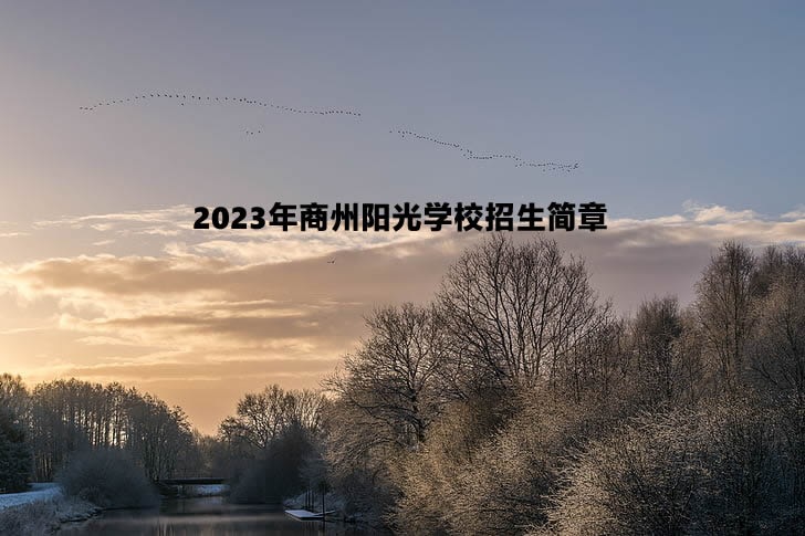 2023年商州阳光学校招生简章.jpg