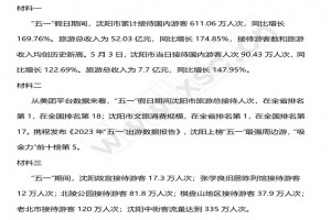 《沈阳旅游五一假日数据统计》阅读理解题及答案(阅读答案)