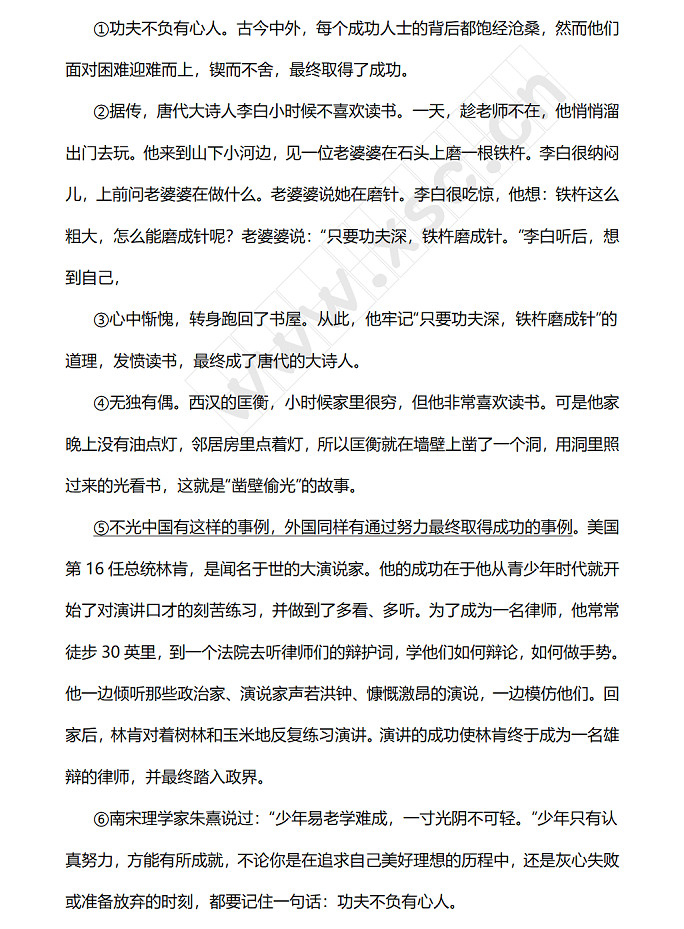 ①功夫不负有心人。古今中外，每个成功人士的背后都饱经沧桑，然而他们面对困难迎难而上，锲而不舍，最终取得了成功。据传，唐代大诗人李白小时候不喜欢读书。一天，趁老师不在，他悄悄溜出门去玩。他来到山下小河边，见一位老婆婆在石头上磨一根铁杵。李白很纳闷儿，上前问老婆婆在做什么。老婆婆说她在磨针。李白很吃惊，他想：铁杵这么粗大，怎么能磨成针呢？老婆婆说：只要功夫深，铁杵磨成针。李白听后，想到自己，心中惭愧，转身跑回了书屋。从此，他.jpg