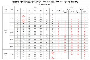 2024年榆林市中小学开学放假时间安排(校历)