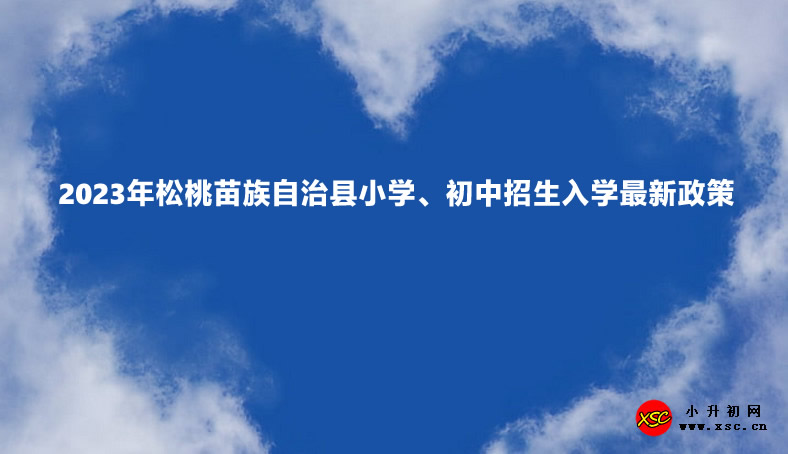 2023年松桃苗族自治县小学、初中招生入学最新政策.jpg