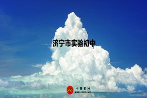 2023年济宁市实验初中招生范围及招生计划