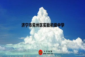 2023年济宁市兖州区实验初级中学招生简章(附招生范围)