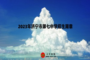 2023年济宁市第七中学招生简章(附招生范围)