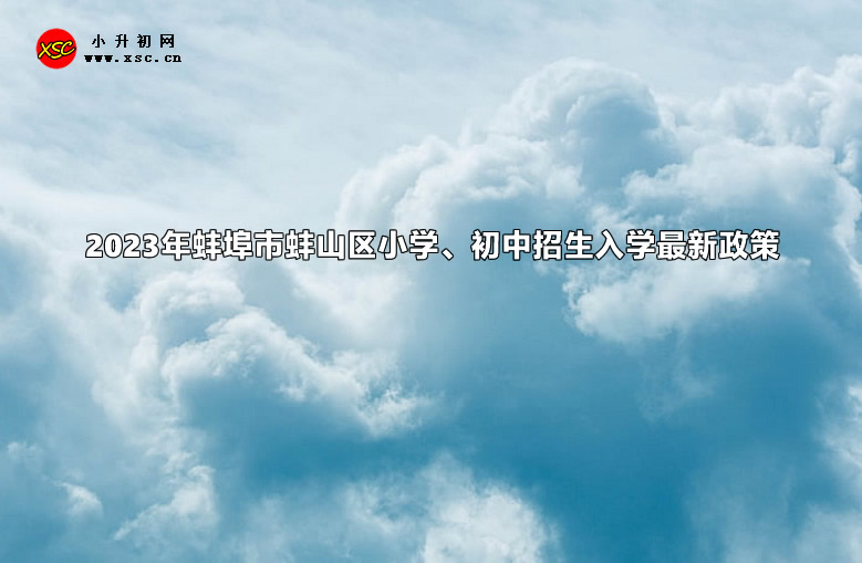 2023年蚌埠市蚌山区小学、初中招生入学最新政策.jpg