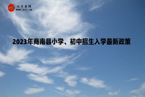 2023年商南县小学、初中招生入学最新政策