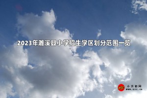 2023年濉溪县小学招生学区划分范围一览