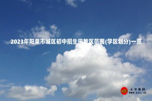 2023年阳泉市城区初中招生施教区范围(学区划分)一览