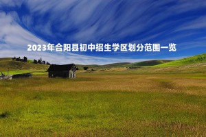 2023年合阳县初中招生学区划分范围一览