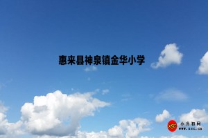 惠来县神泉镇金华小学收费标准(学费)及学校简介