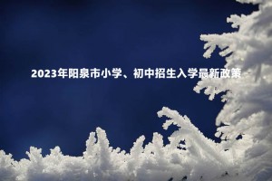 2023年阳泉市小学、初中招生入学最新政策