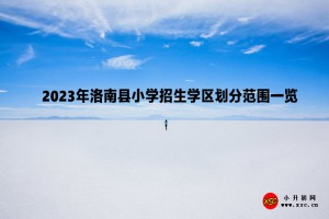 2023年洛南县小学招生学区划分范围一览