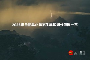 2023年合阳县小学招生学区划分范围一览