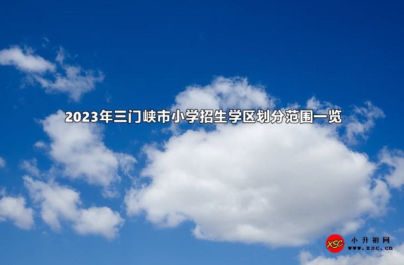 2023年三门峡市小学招生学区划分范围一览.jpg