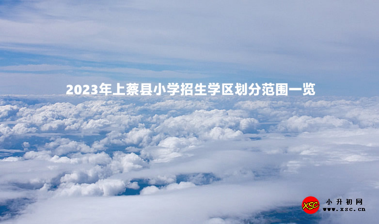 2023年上蔡县小学招生学区划分范围一览.jpg