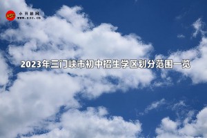 2023年三门峡市初中招生学区划分范围一览