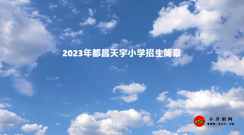 2023年都昌天宇小学招生简章.jpg