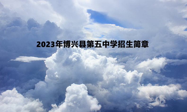 2023年博兴县第五中学招生简章.jpg