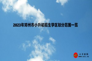 2023年邓州市小升初招生学区划分范围一览