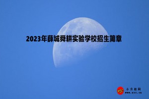 2023年薛城舜耕实验学校招生简章(附收费标准)