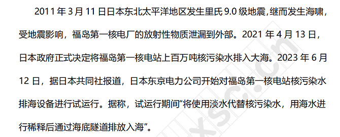 2011年3月11日日本东北太平洋地区发生里氏9.0级地震，继而发生海啸，受地震影响，福岛第一核电厂的放射性物质泄漏到外部。2021年4月13日，日本政府正式决定将福岛第一核电站上百万吨核污染水排入大海。2023年6月12日，据日本共同社报道，日本东京电力公司开始对福岛第一核电站核污染水排海设备进行试运行。据称，试运行期间“将使用淡水代替核污染水，用海水进行稀释后通过海底隧道排放入海”。.jpg