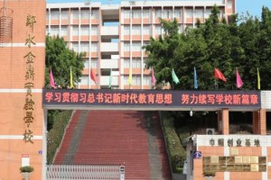 邻水金鼎实验学校收费标准(学费)及学校简介