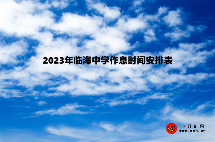 2023年临海中学作息时间安排表.jpg