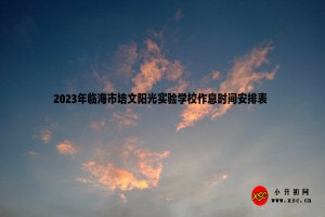 2023年临海市培文阳光实验学校作息时间安排表