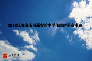 2023年临海市回浦实验中学作息时间安排表