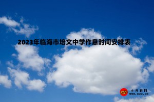 2023年临海市培文中学作息时间安排表