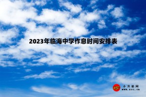 2023年临海中学作息时间安排表