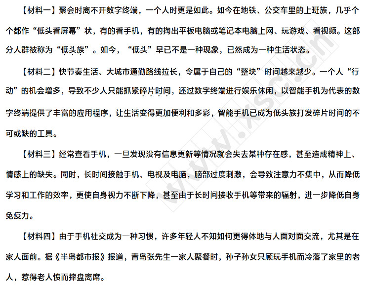 【材料一】聚会时离不开数字终端，一个人时更是如此。如今在地铁、公交车里的上班族，几乎个个都作“低头看屏幕”状，有的看手机，有的掏出平板电脑或笔记本电脑上网、玩游戏、看视频。这部分人群被称为“低头族”。如今，“低头”早已不是一种现象，已然成为一种生活状态。【材料二】快节奏生活、大城市通勤路线拉长，令属于自己的“整块”时间越来越少。一个人“行动”的机会增多，导致不少人只能抓紧碎片时间，还过数字终端进行娱乐休闲，以智能手机为代表的数字终端提供.jpg