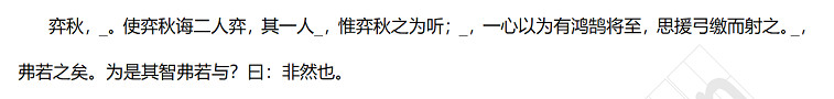 弈秋， 。使弈秋诲二人弈，其一人 ，惟弈秋之为听； ，一心以为有鸿鹄将至，思援弓缴而射之。 ，弗若之矣。为是其智弗若与？曰：非然也。.jpg